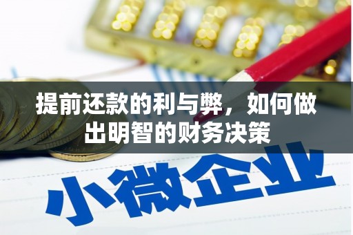 耒阳提前还款的利与弊，如何做出明智的财务决策