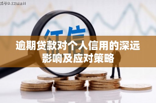 耒阳逾期贷款对个人信用的深远影响及应对策略