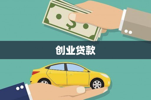 耒阳创业贷款
