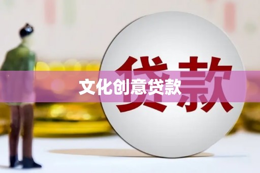 耒阳文化创意贷款