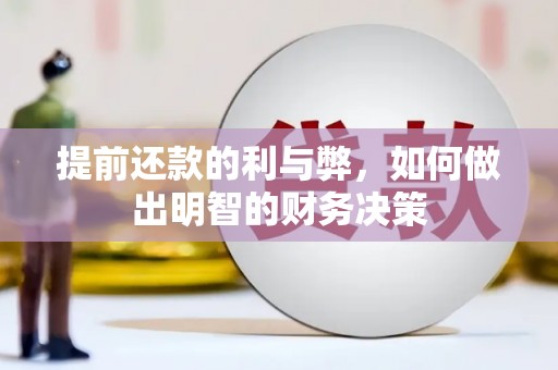 耒阳提前还款的利与弊，如何做出明智的财务决策