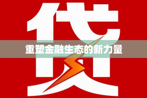 耒阳重塑金融生态的新力量