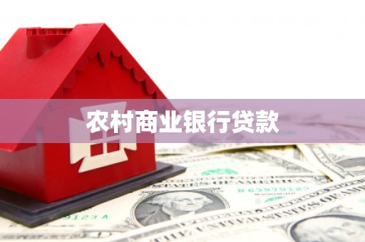 耒阳农村商业银行贷款