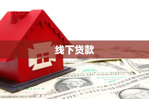 耒阳线下贷款