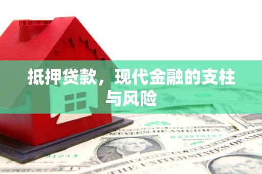 耒阳抵押贷款，现代金融的支柱与风险