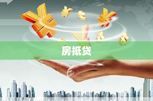 耒阳房抵贷