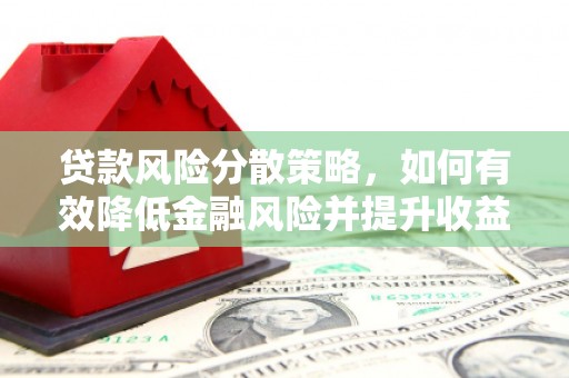 耒阳贷款风险分散策略，如何有效降低金融风险并提升收益