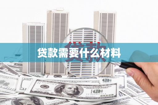 耒阳贷款需要什么材料