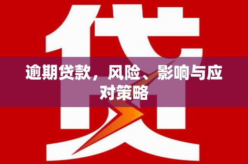 耒阳逾期贷款，风险、影响与应对策略
