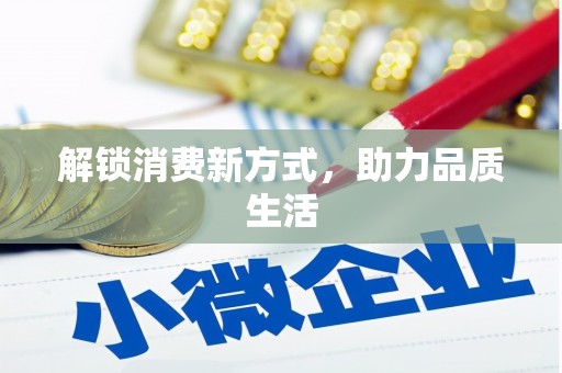 耒阳解锁消费新方式，助力品质生活