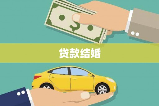 耒阳贷款结婚