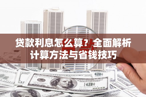 耒阳贷款利息怎么算？全面解析计算方法与省钱技巧