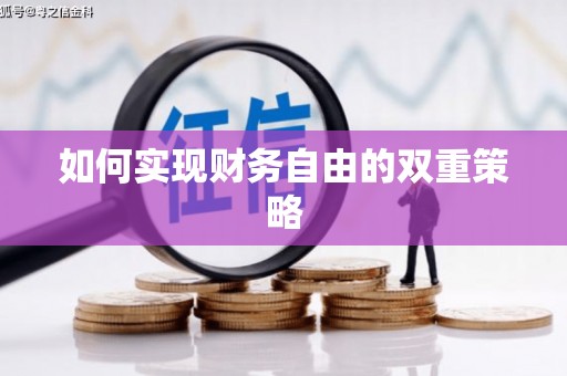 耒阳如何实现财务自由的双重策略