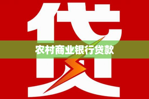 耒阳农村商业银行贷款