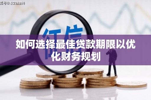 耒阳如何选择最佳贷款期限以优化财务规划