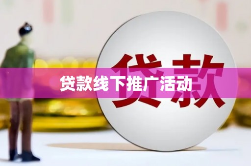 耒阳贷款线下推广活动
