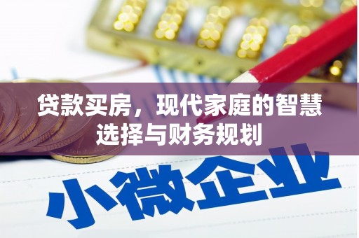 耒阳贷款买房，现代家庭的智慧选择与财务规划
