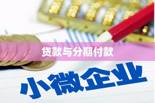 耒阳贷款与分期付款