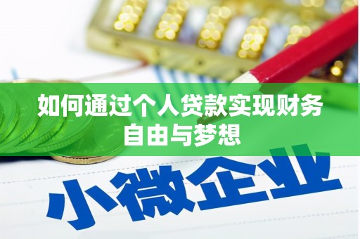 耒阳如何通过个人贷款实现财务自由与梦想