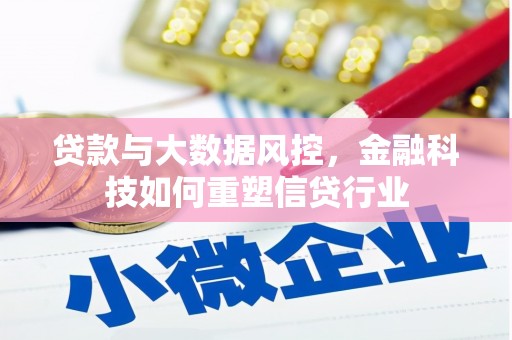 耒阳贷款与大数据风控，金融科技如何重塑信贷行业