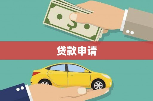 耒阳贷款申请