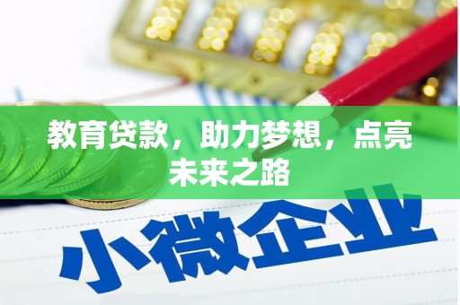 耒阳教育贷款，助力梦想，点亮未来之路