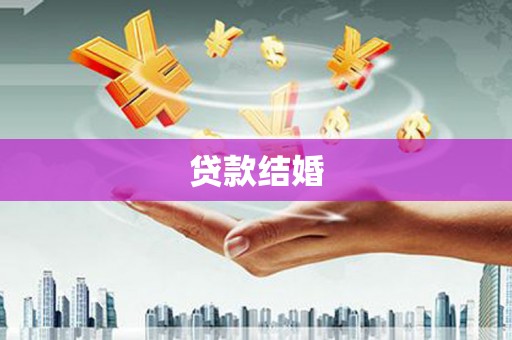 耒阳贷款结婚