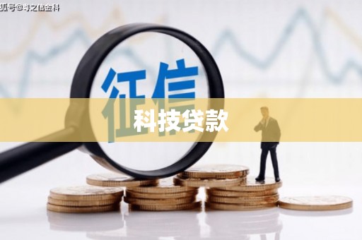 耒阳科技贷款