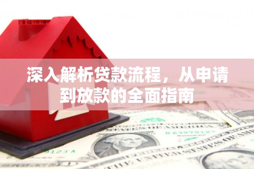 耒阳深入解析贷款流程，从申请到放款的全面指南