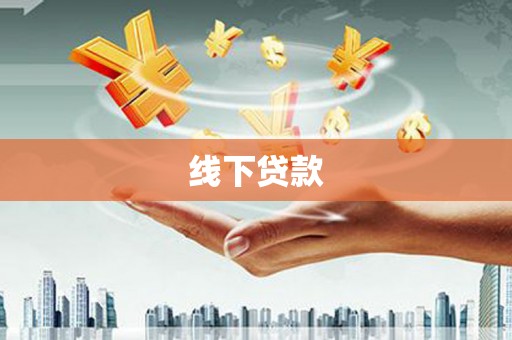 耒阳线下贷款