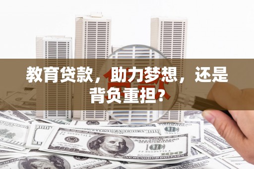 耒阳教育贷款，助力梦想，还是背负重担？