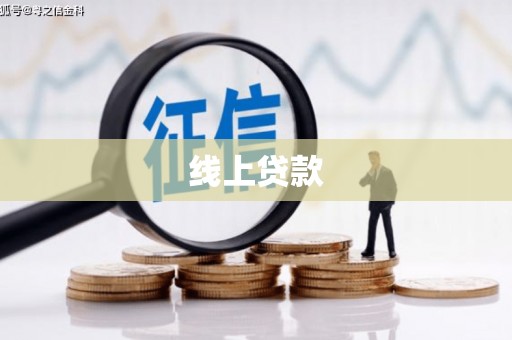耒阳线上贷款