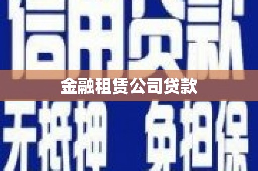 耒阳金融租赁公司贷款