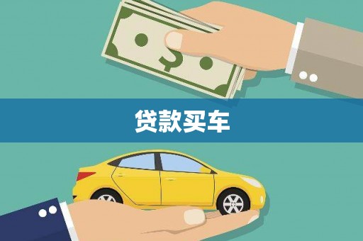 耒阳贷款买车