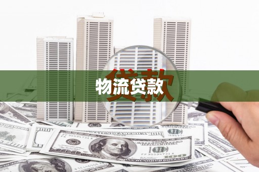 耒阳物流贷款