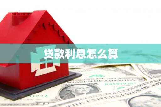 耒阳贷款利息怎么算