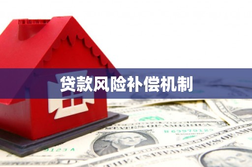 耒阳贷款风险补偿机制