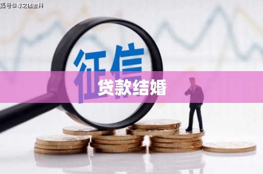 耒阳贷款结婚