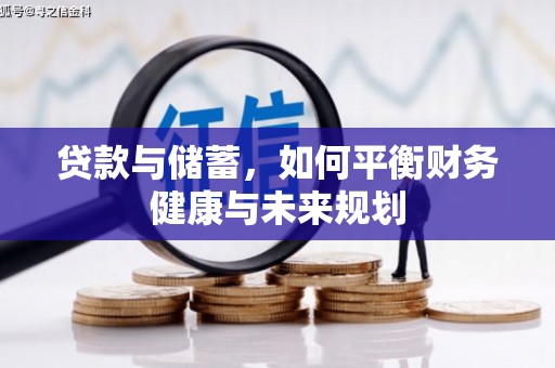 耒阳贷款与储蓄，如何平衡财务健康与未来规划