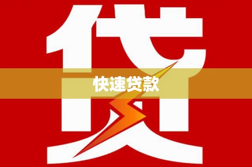 耒阳快速贷款