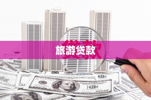 耒阳旅游贷款