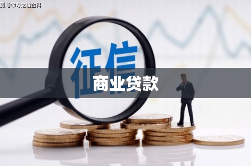 耒阳商业贷款