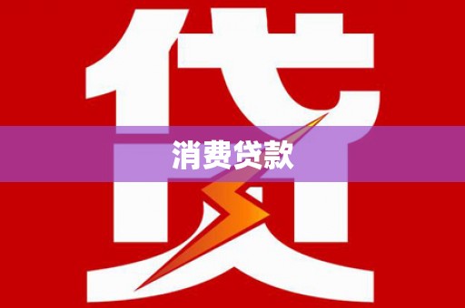 耒阳消费贷款