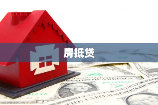 耒阳房抵贷