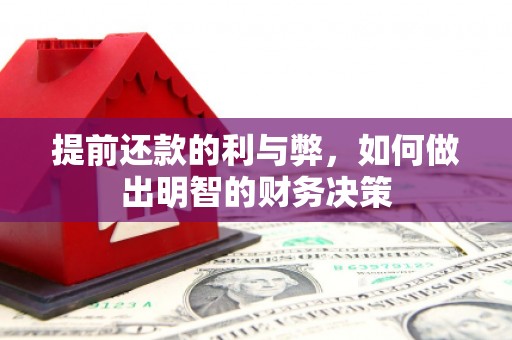 耒阳提前还款的利与弊，如何做出明智的财务决策