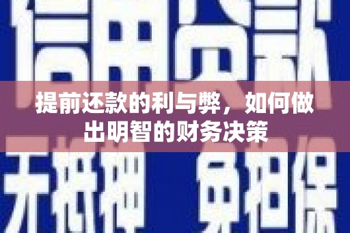 耒阳提前还款的利与弊，如何做出明智的财务决策