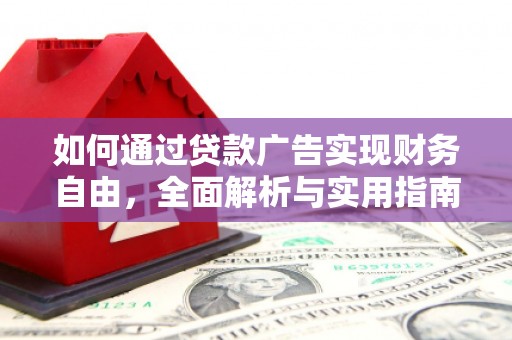 耒阳如何通过贷款广告实现财务自由，全面解析与实用指南