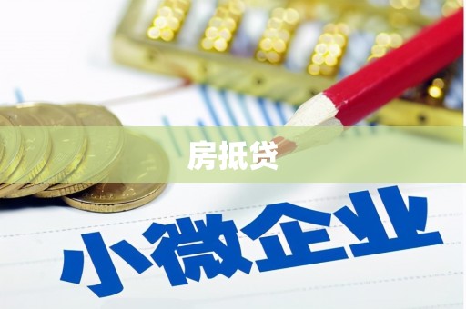 耒阳房抵贷