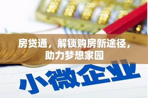 耒阳房贷通，解锁购房新途径，助力梦想家园