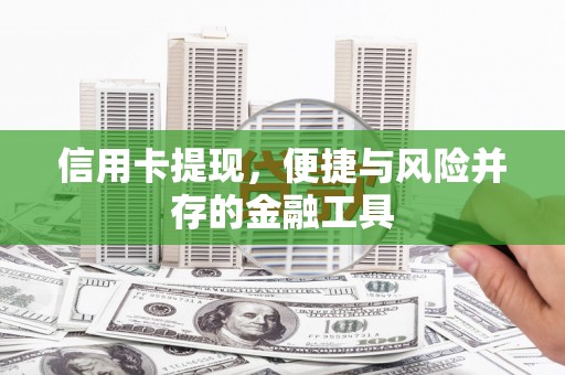 耒阳信用卡提现，便捷与风险并存的金融工具